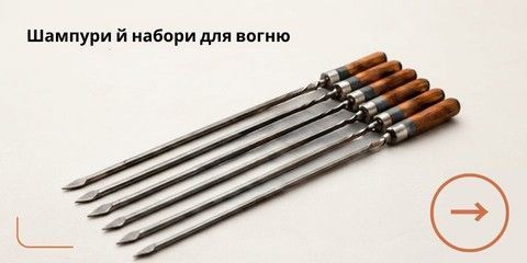 Шампури й набори для вогню