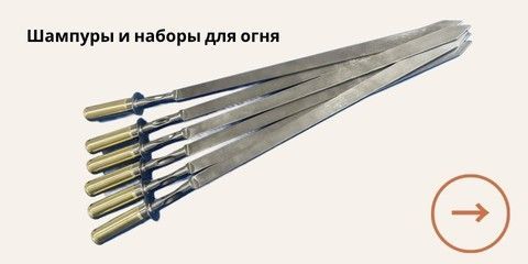 Шампуры и наборы для огня