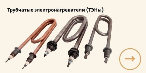 Трубчатые нагреватели (ТЭНы)